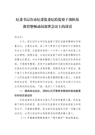 纪委书记在市纪委监委纪检监察干部队伍教育整顿动员部署会议上的讲话.docx