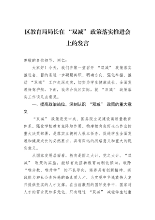 区教育局局长在+“双减”+政策落实推进会上的发言.docx