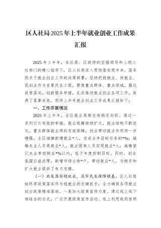 区人社局2025年上半年就业创业工作成果汇报.docx