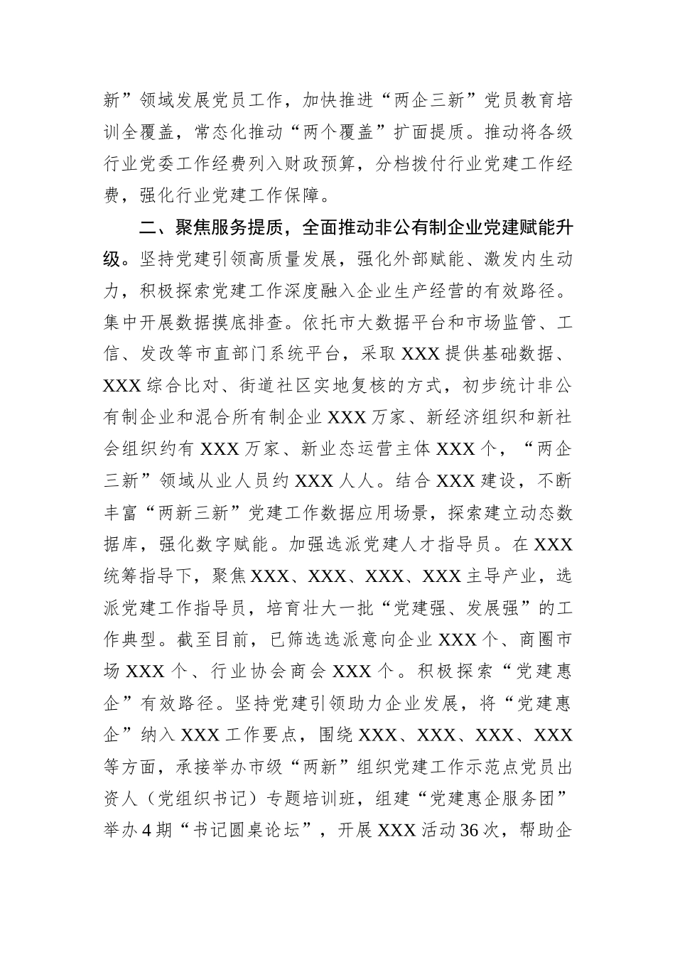 市级“两企三新”党建工作总结.docx_第2页