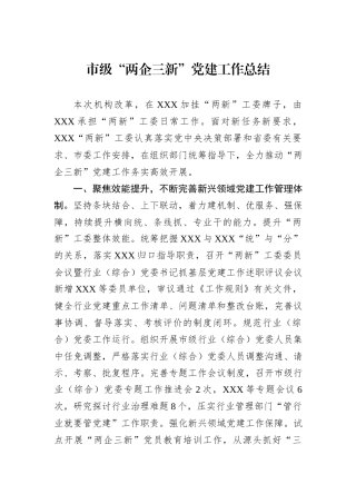 市级“两企三新”党建工作总结.docx