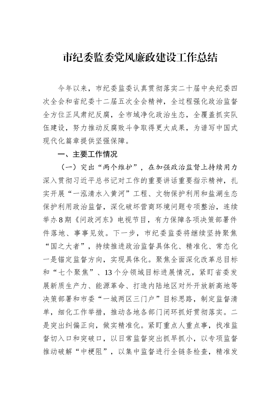 市纪委监委党风廉政建设工作总结.docx_第1页