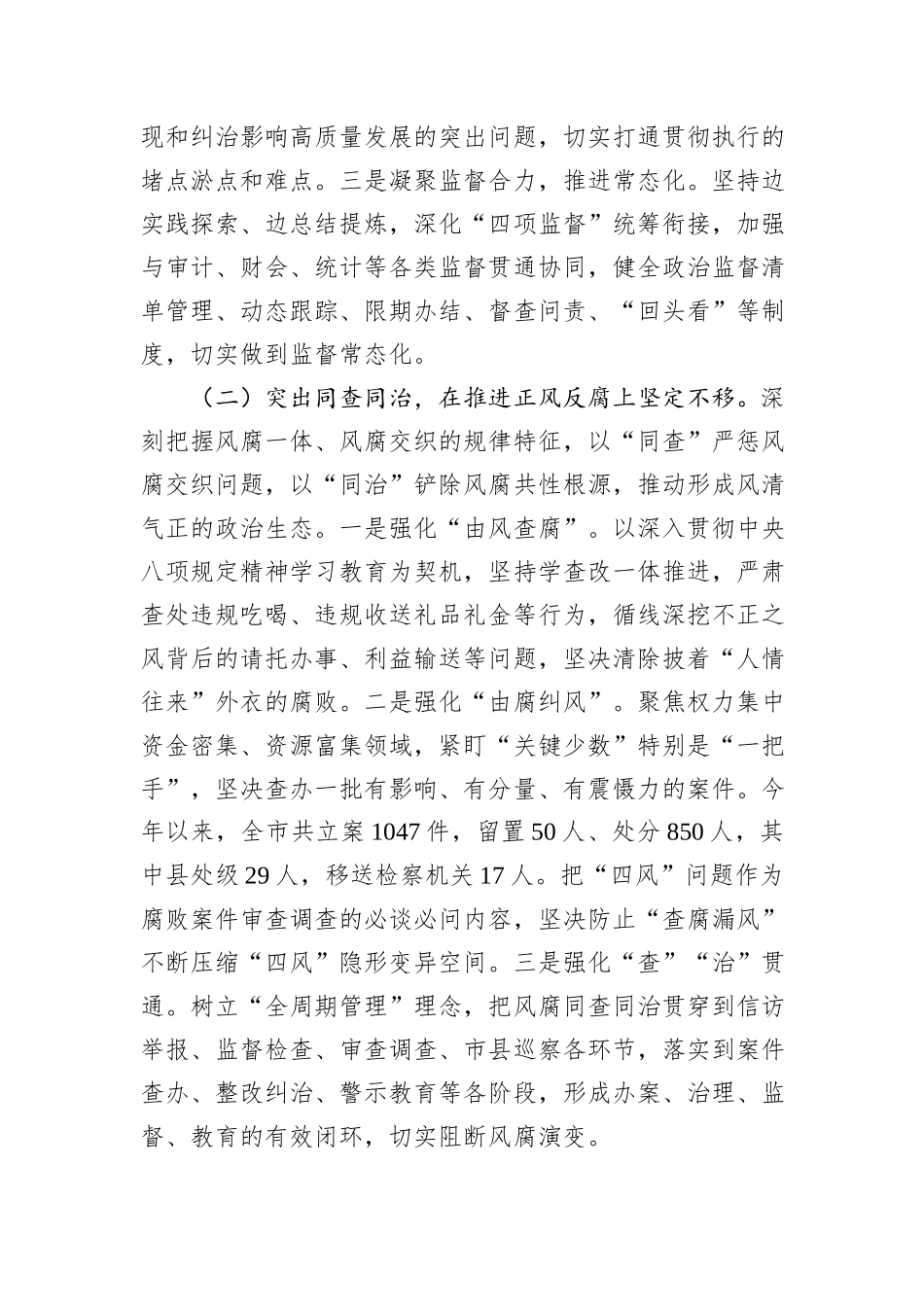 市纪委监委党风廉政建设工作总结.docx_第2页
