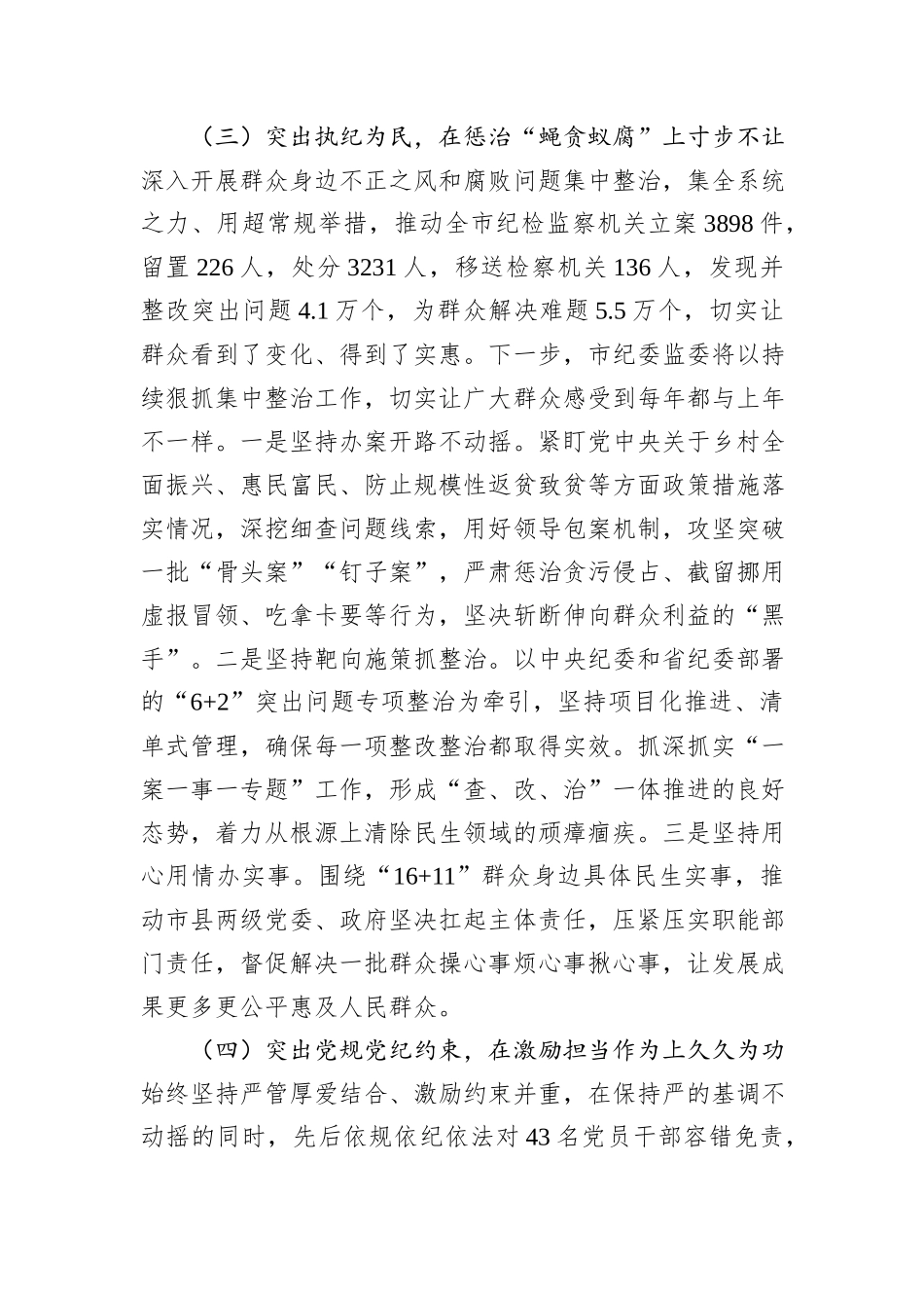 市纪委监委党风廉政建设工作总结.docx_第3页