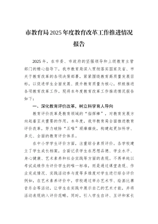 市教育局2025年度教育改革工作推进情况报告.docx