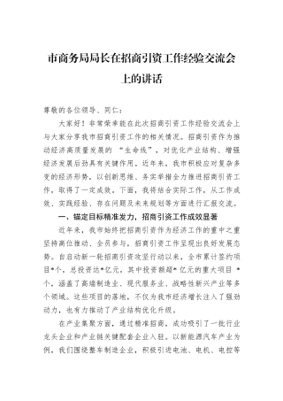 市商务局局长在招商引资工作经验交流会上的讲话.docx