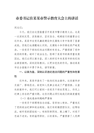 市委书记在某某市警示教育大会上的讲话.docx