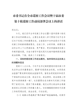 市委书记在全市巡察工作会议暨十届市委第十轮巡察工作动员部署会议上的讲话.docx