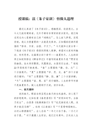 授课稿：读《朱子家训》+悟做人道理.docx