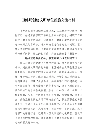 卫健局创建文明单位经验交流材料.docx