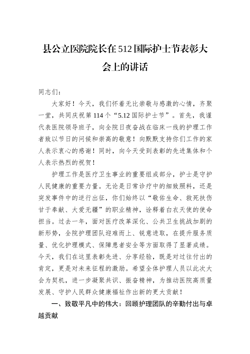 县公立医院院长在512国际护士节表彰大会上的讲话.docx_第1页