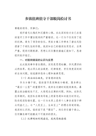 乡镇值班值守干部脱岗检讨书.docx