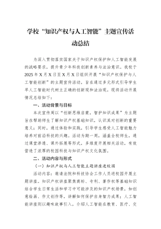 学校“知识产权与人工智能”主题宣传活动总结.docx