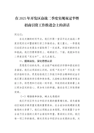 在2025年开发区奋战二季度实现双过半暨招商引资工作推进会上的讲话.docx