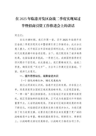 在2025年临港开发区奋战二季度实现双过半暨招商引资工作推进会上的讲话.docx