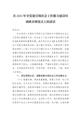 在2025年全党建引领社会工作能力建设培训班开班仪式上的讲话.docx