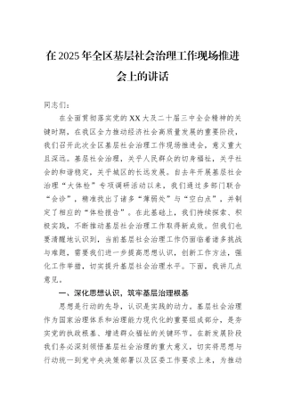在2025年全区基层社会治理工作现场推进会上的讲话.docx
