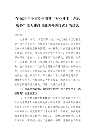 在2025年全省党建引领“专业社工＋志愿服务”能力建设培训班开班仪式上的讲话.docx