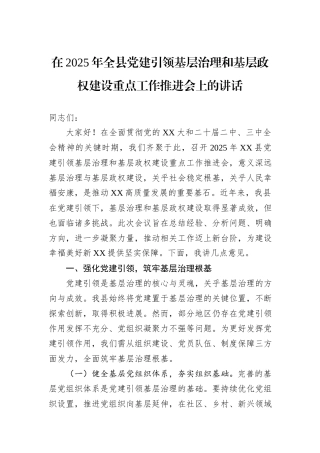 在2025年全县党建引领基层治理和基层政权建设重点工作推进会上的讲话.docx