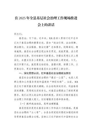 在2025年全县基层社会治理工作现场推进会上的讲话.docx