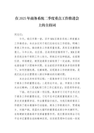 在2025年商务系统二季度重点工作推进会上的主持词.docx
