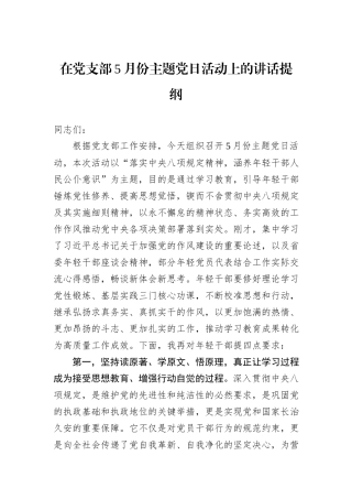 在党支部5月份主题党日活动上的讲话提纲.docx