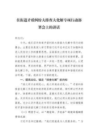 在街道矛盾纠纷大排查大化解专项行动部署会上的讲话.docx