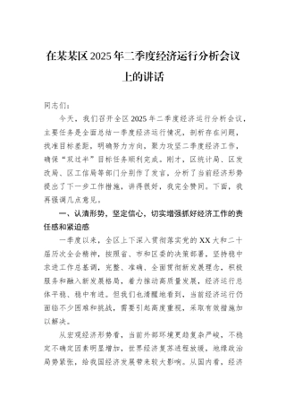 在某某区2025年二季度经济运行分析会议上的讲话.docx
