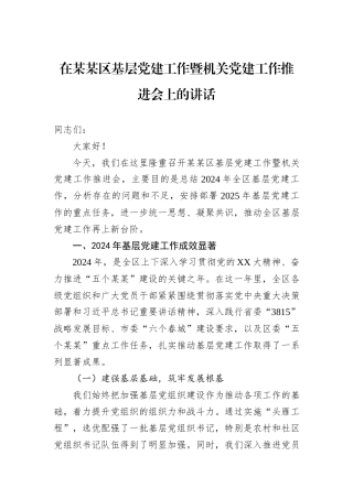 在某某区基层党建工作暨机关党建工作推进会上的讲话.docx
