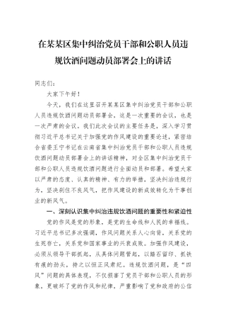 在某某区集中纠治党员干部和公职人员违规饮酒问题动员部署会上的讲话.docx