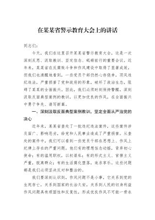 在某某省警示教育大会上的讲话.docx
