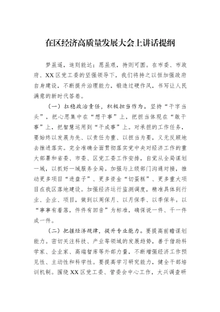 在区经济高质量发展大会上讲话提纲.docx