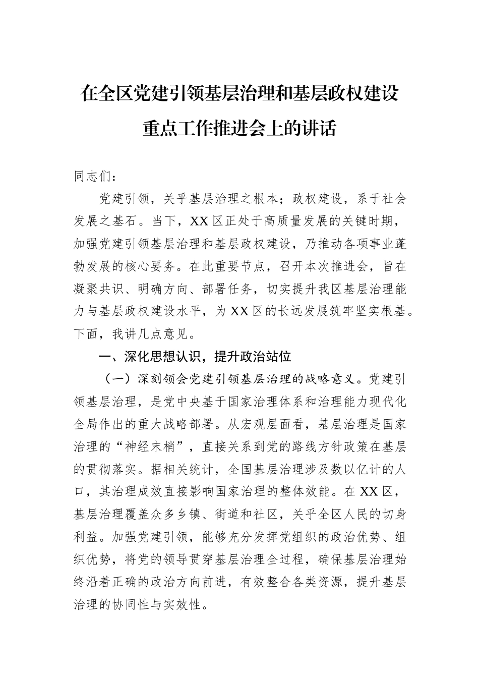 在全区党建引领基层治理和基层政权建设重点工作推进会上的讲话.docx_第1页