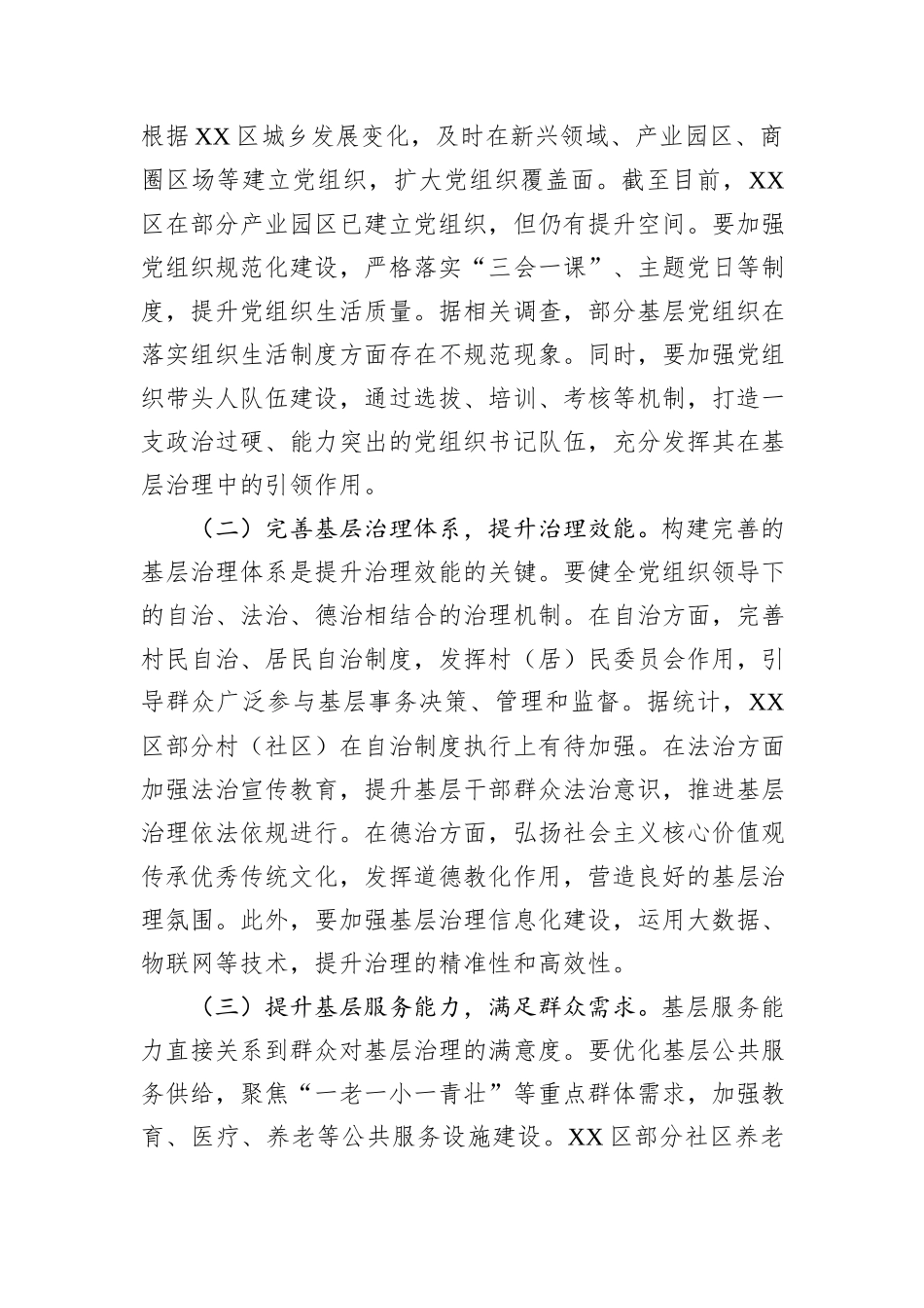 在全区党建引领基层治理和基层政权建设重点工作推进会上的讲话.docx_第3页