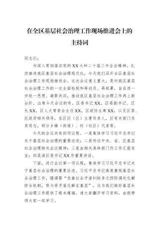 在全区基层社会治理工作现场推进会上的主持词 (1).docx