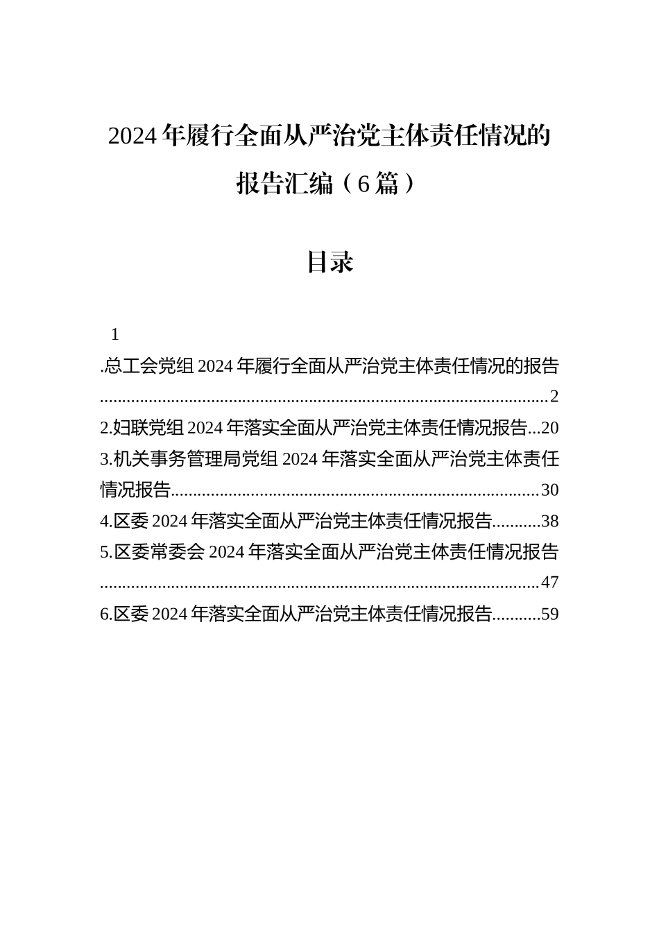 2024年履行全面从严治党主体责任情况的报告汇编（6篇）.docx_第1页