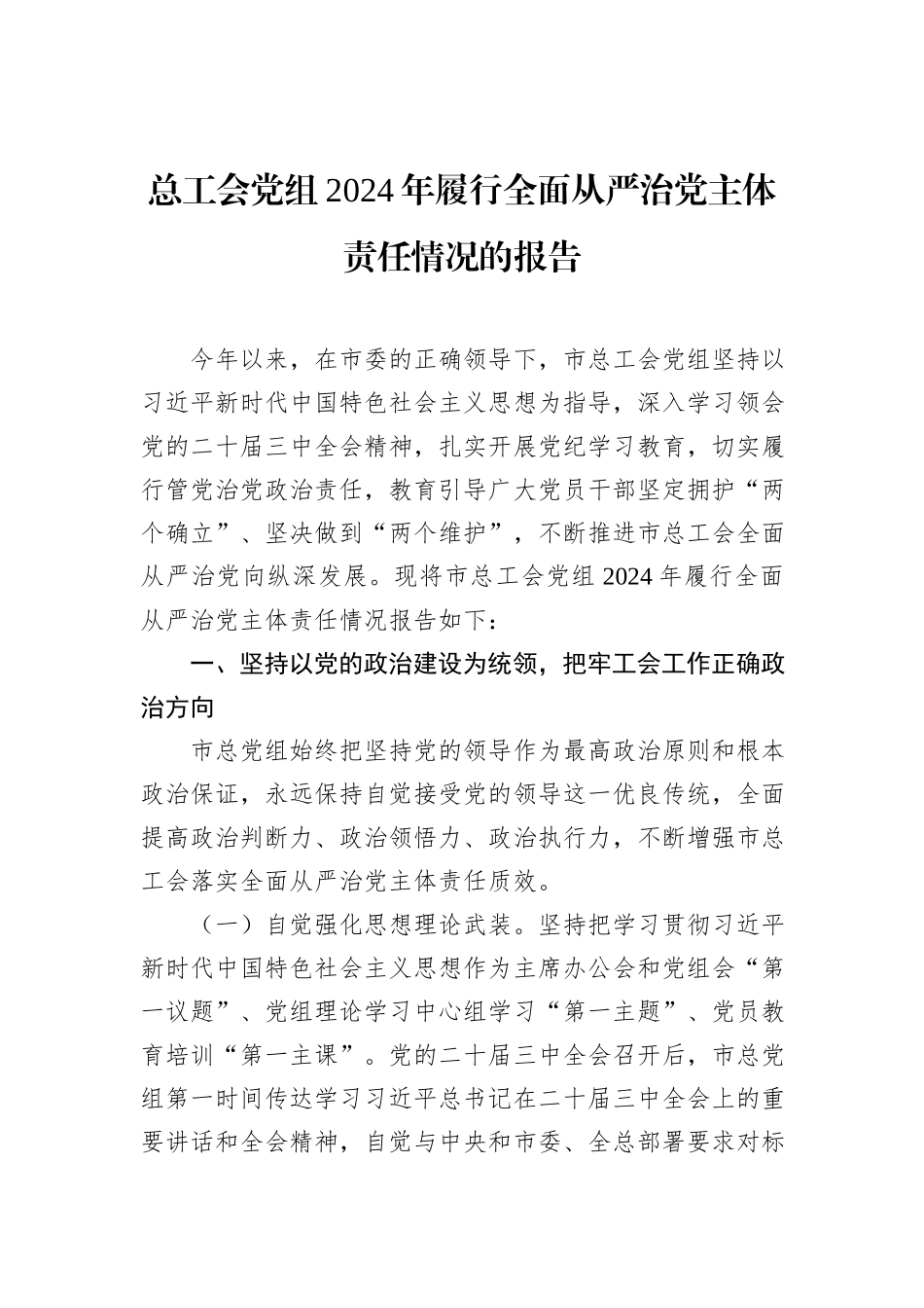 2024年履行全面从严治党主体责任情况的报告汇编（6篇）.docx_第2页