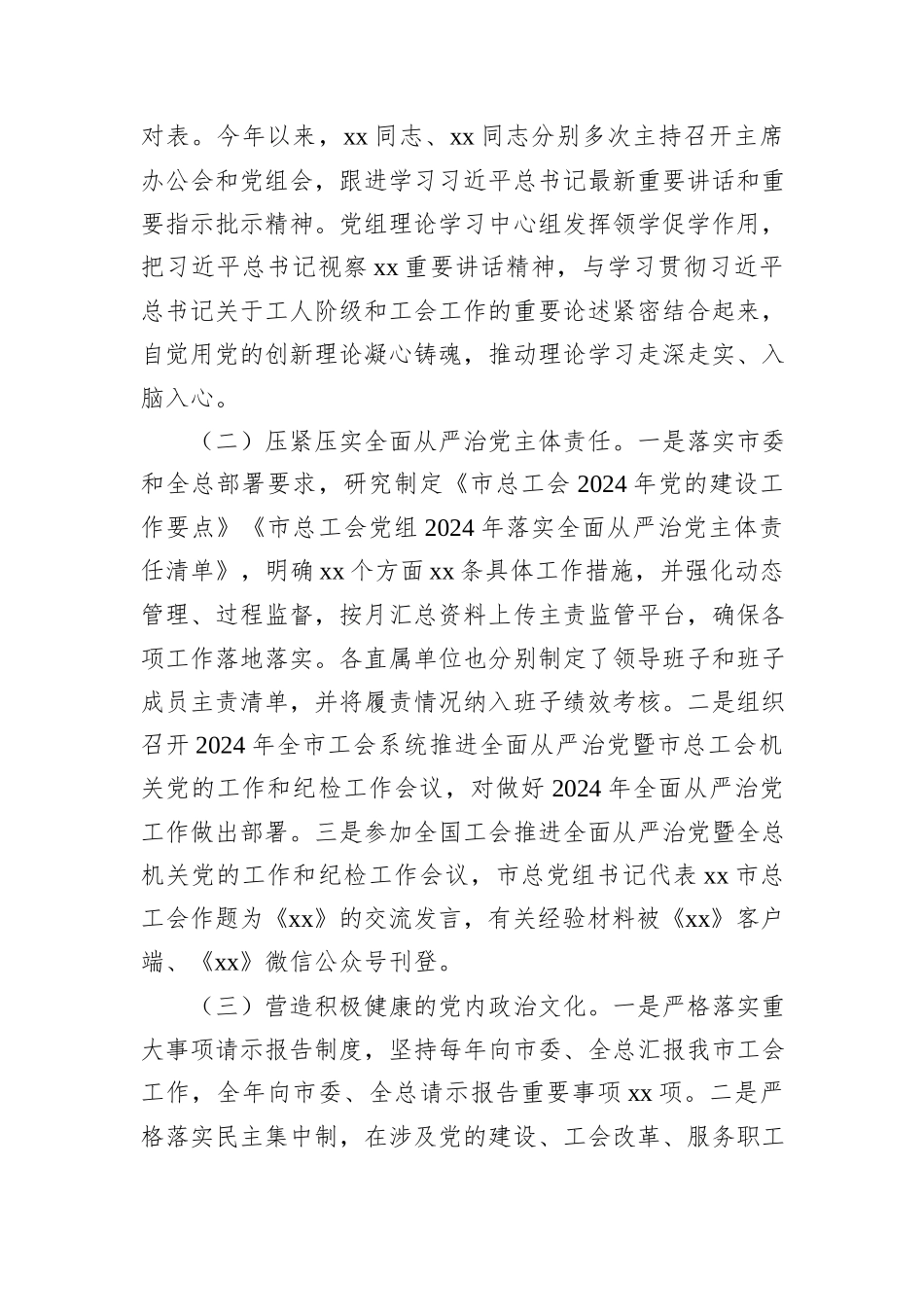 2024年履行全面从严治党主体责任情况的报告汇编（6篇）.docx_第3页