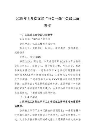 2025年5月党支部“三会一课”会议记录参考.docx