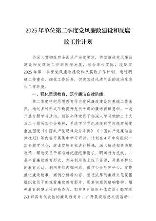 2025年单位第二季度党风廉政建设和反腐败工作计划.docx