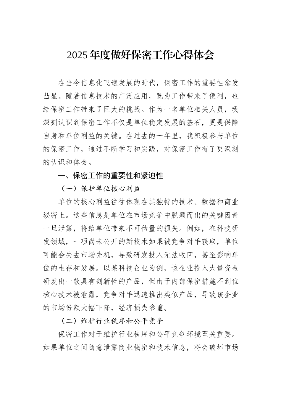 2025年度做好保密工作心得体会.docx_第1页