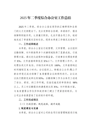 2025年二季度综合办公室工作总结.docx
