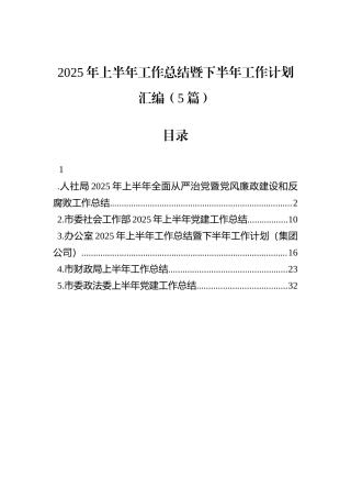 2025年上半年工作总结暨下半年工作计划汇编（5篇）.docx