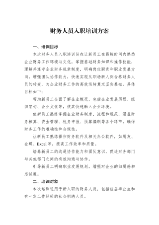 财务人员入职培训方案.docx