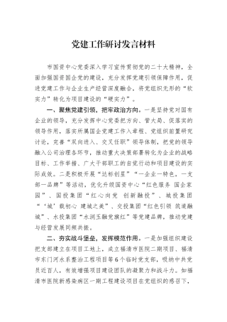 党建工作研讨发言材料.docx
