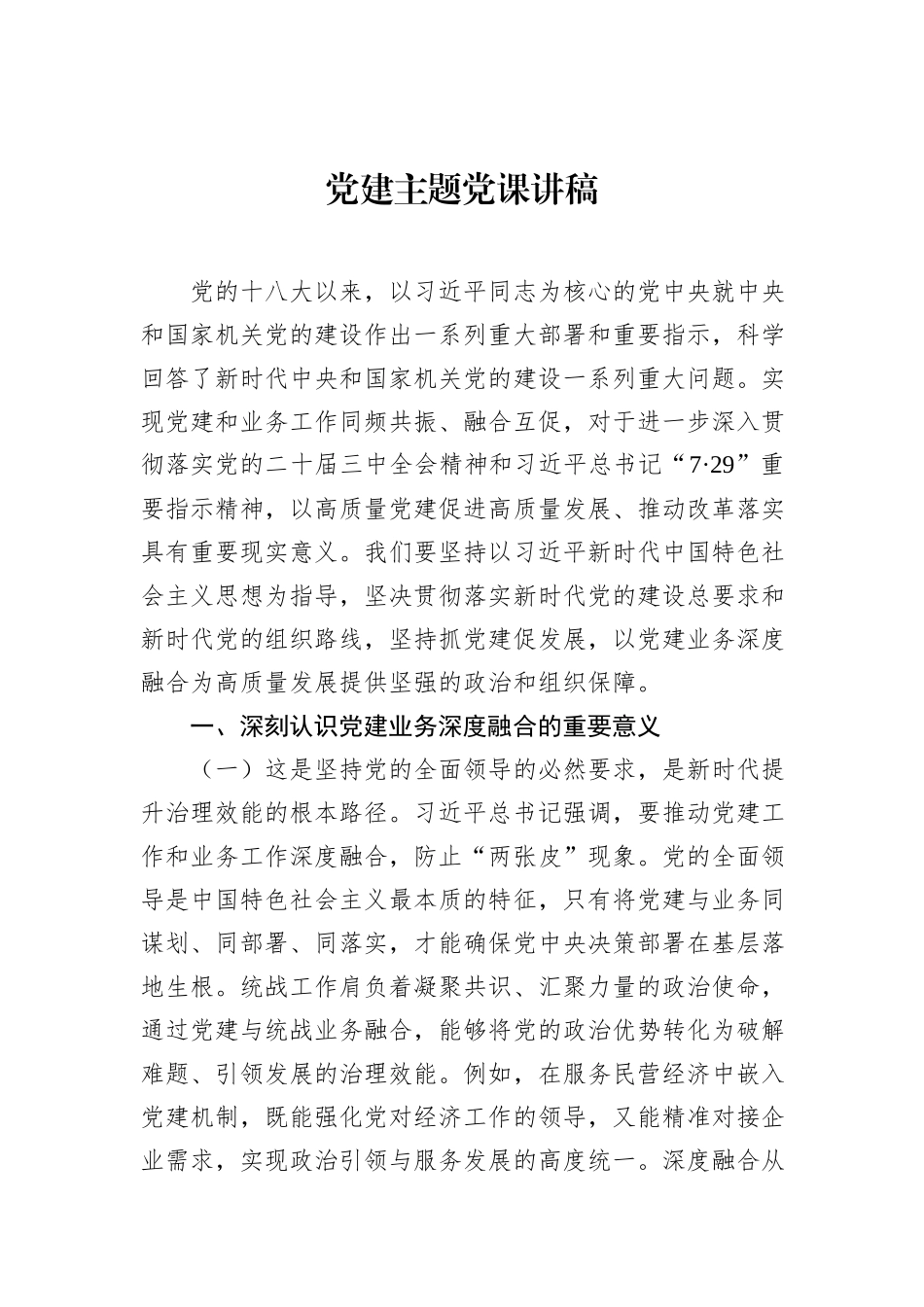 党建主题党课讲稿-2.docx_第1页