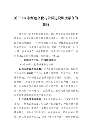 关于XX市红色文化与景区建设深度融合的建议.docx