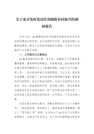 关于充分发挥党员作用助推乡村振兴的调研报告.docx
