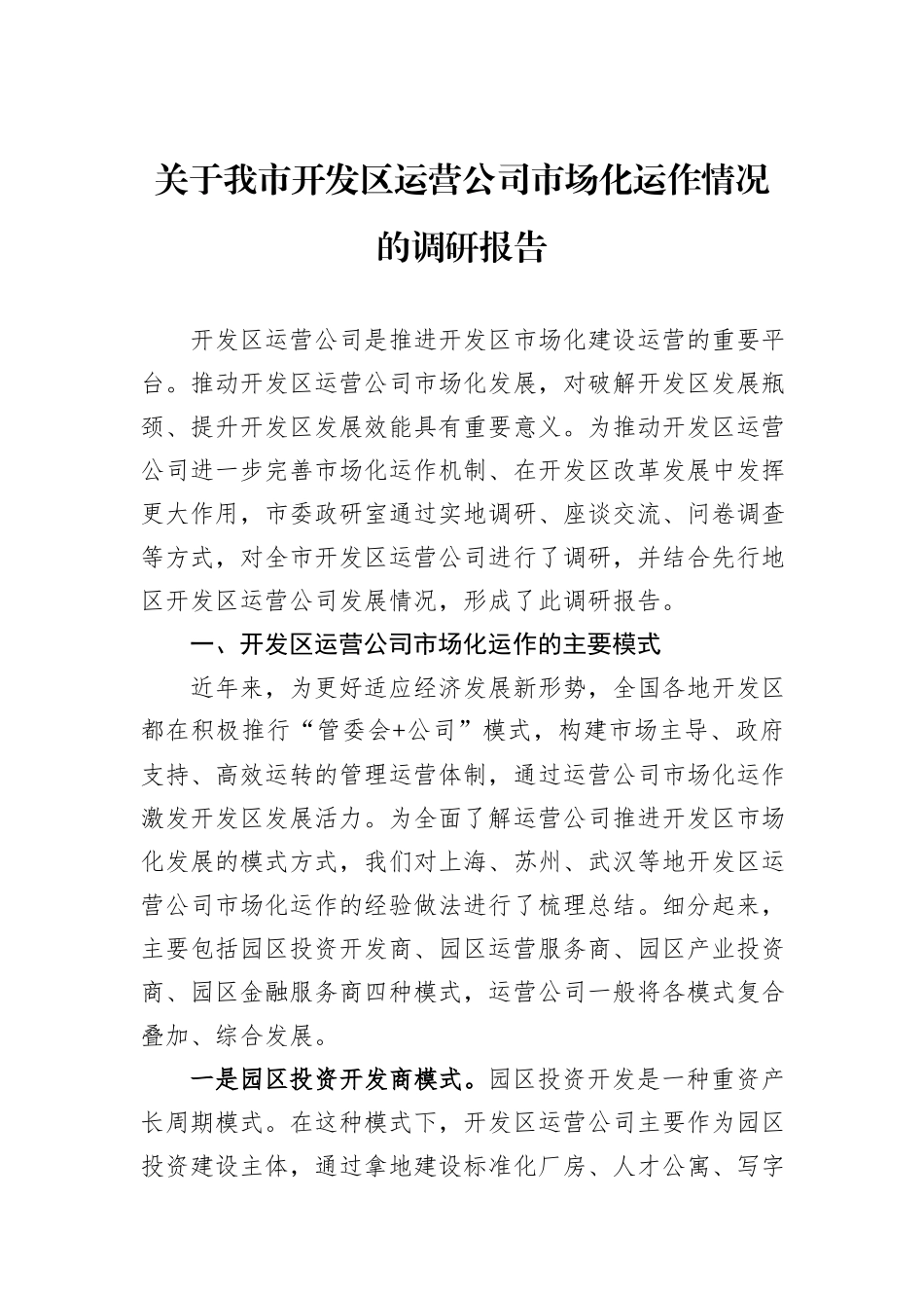 关于我市开发区运营公司市场化运作情况的调研报告.docx_第1页