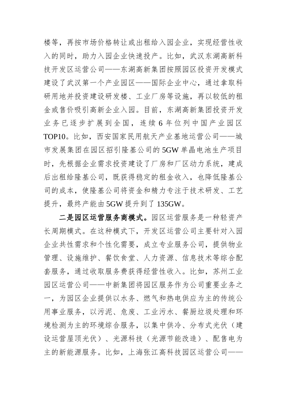 关于我市开发区运营公司市场化运作情况的调研报告.docx_第2页